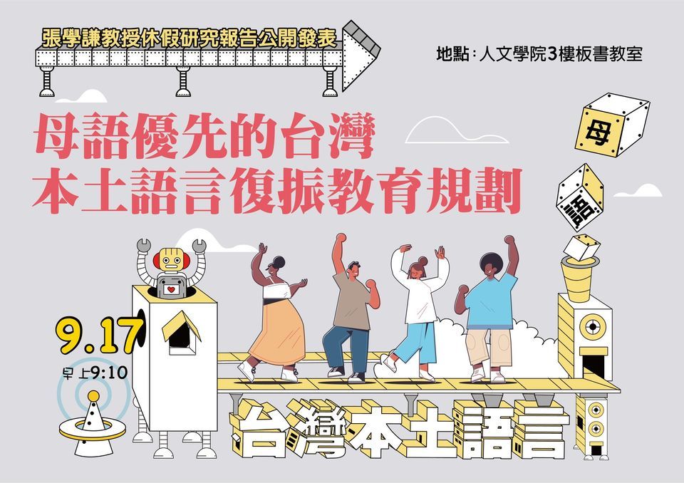 張學謙教授休假研究報告