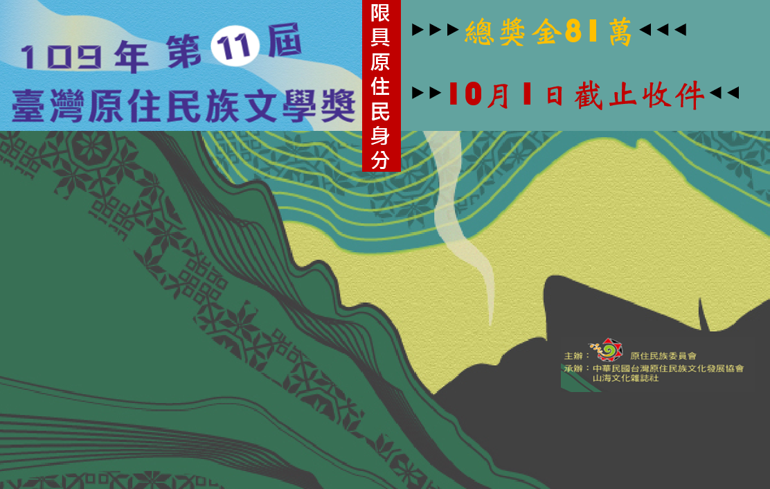 109年第11屆臺灣原住民族文學獎