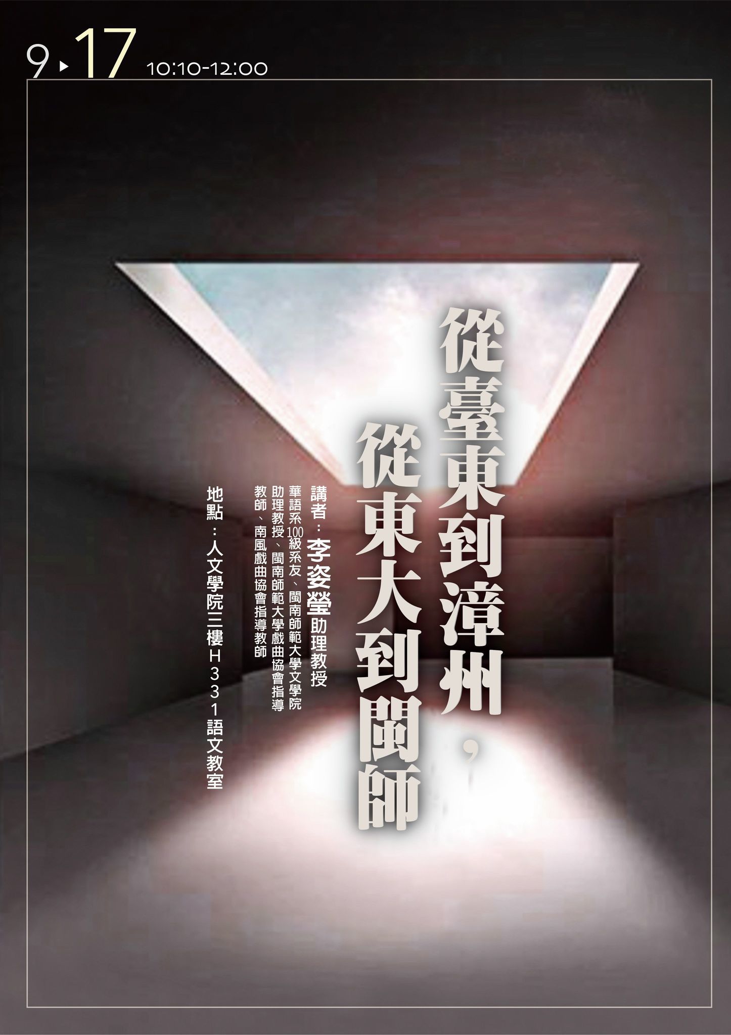 從臺東到漳州，從東大到閩師