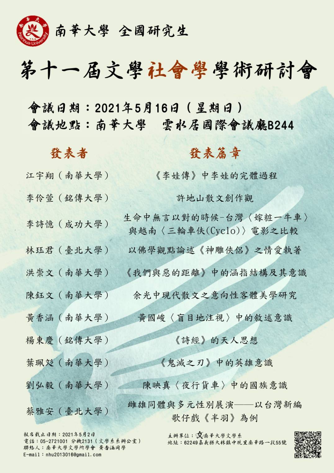 南華大學全國研究生第十一屆文 學社會學學術研討會