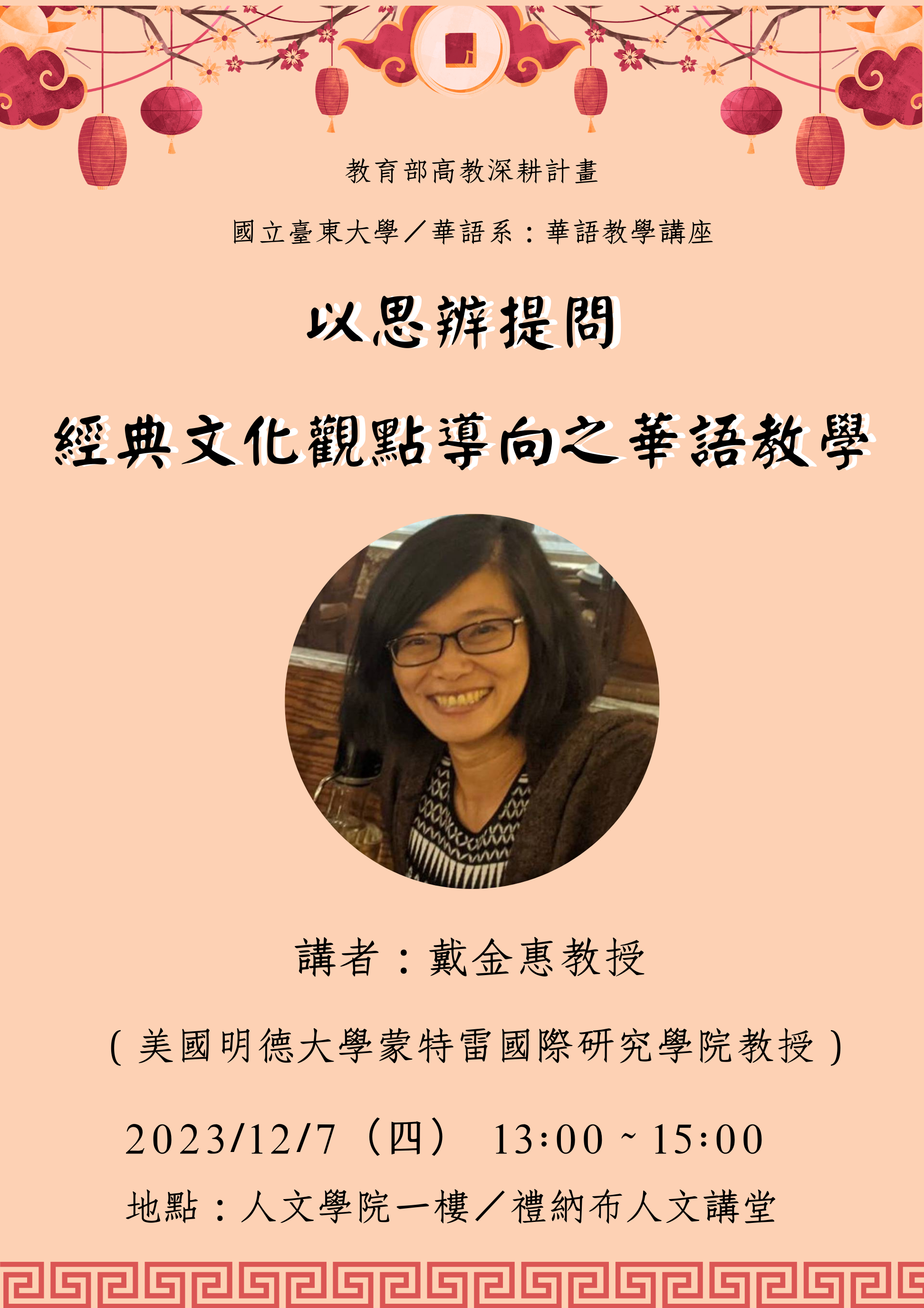 【華語系】講題：以思辨提問經典文化觀點導向之華語教育；講者：戴金惠教授；日期：112年12月7日(星期四)下午13-15時