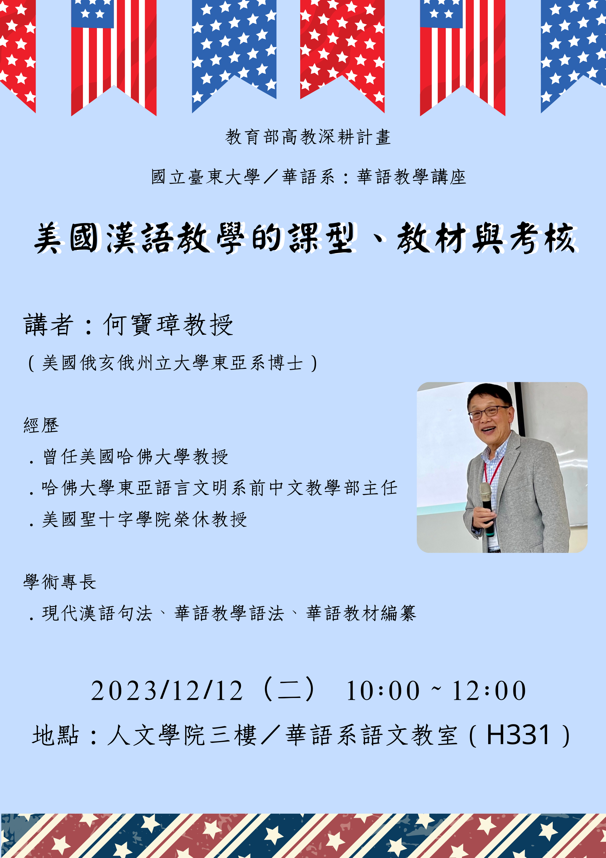 【華語系】講題：美國漢語教學的課型、教材、考核；講者：何寶璋教授；日期：112年12月12日(星期二)上午10-12時