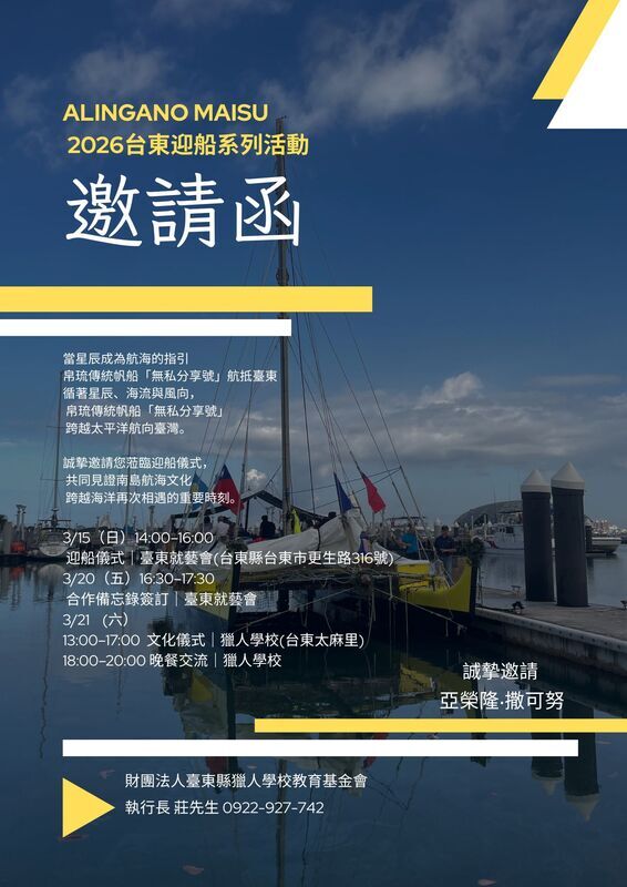 ALINGANO MAISU 2026台東迎船系列活動邀請函，介紹活動時間、地點與文化交流行程。