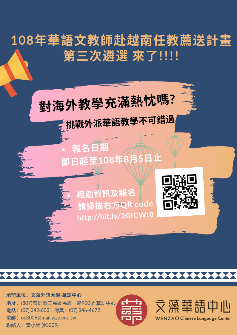 文藻外語大學華語中心 108 年教育部華語文教師赴越南任教薦送計畫第三次遴選
