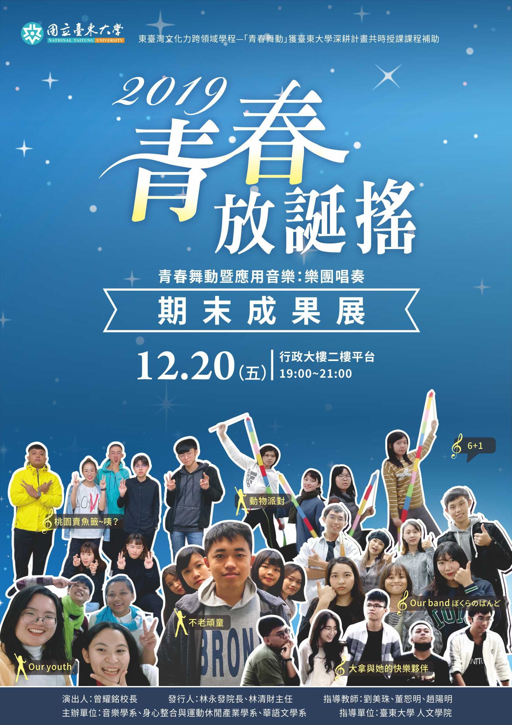 青春放誕謠成果展