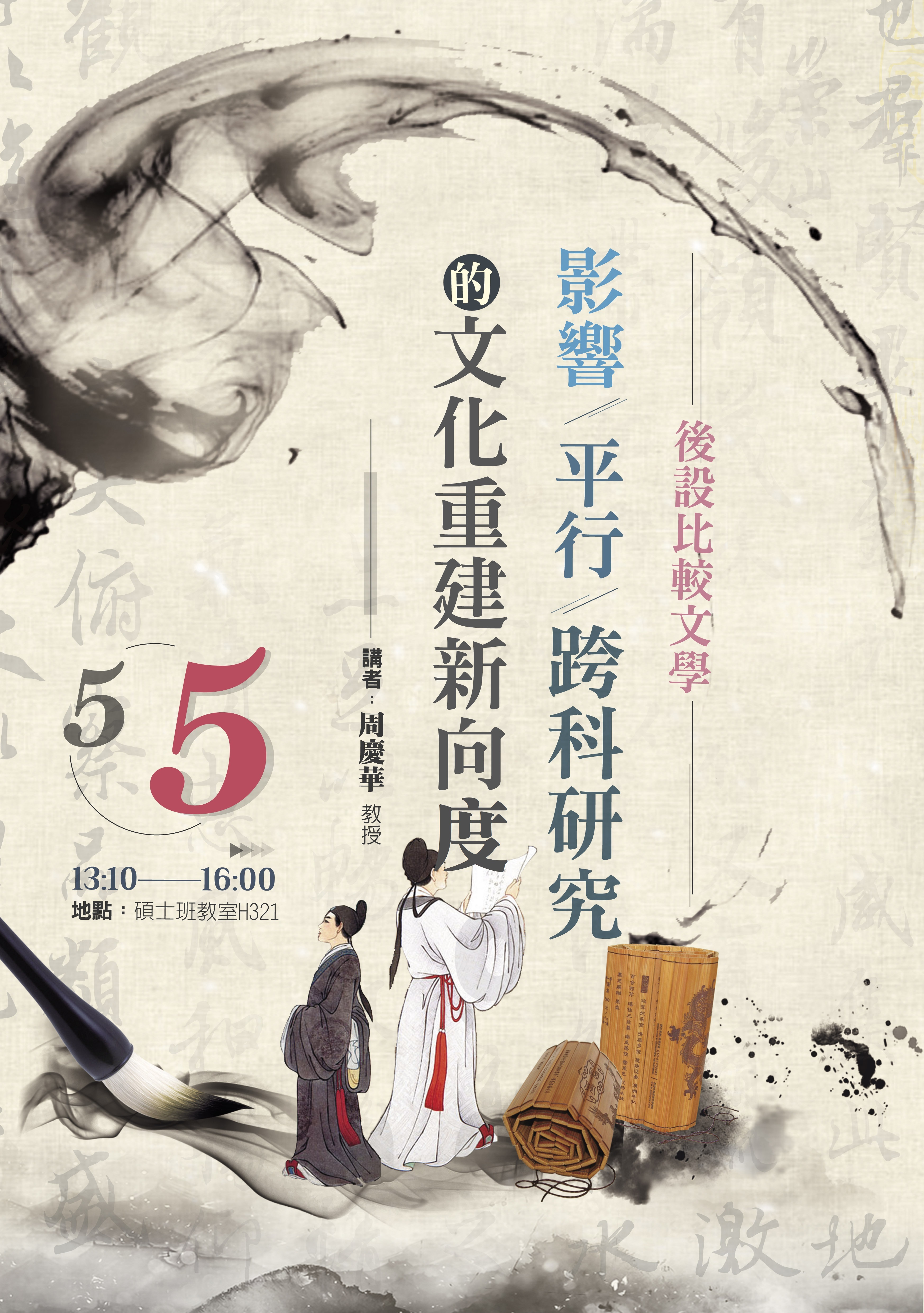 周老師演講