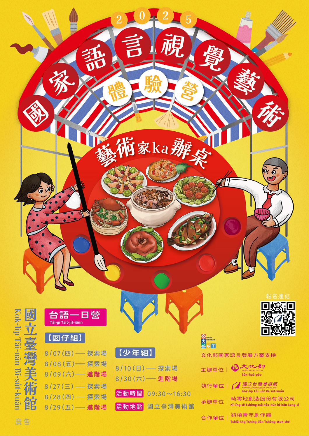 2025國家語言視覺藝術體驗營－藝術家辦桌｜藝術ka辦桌