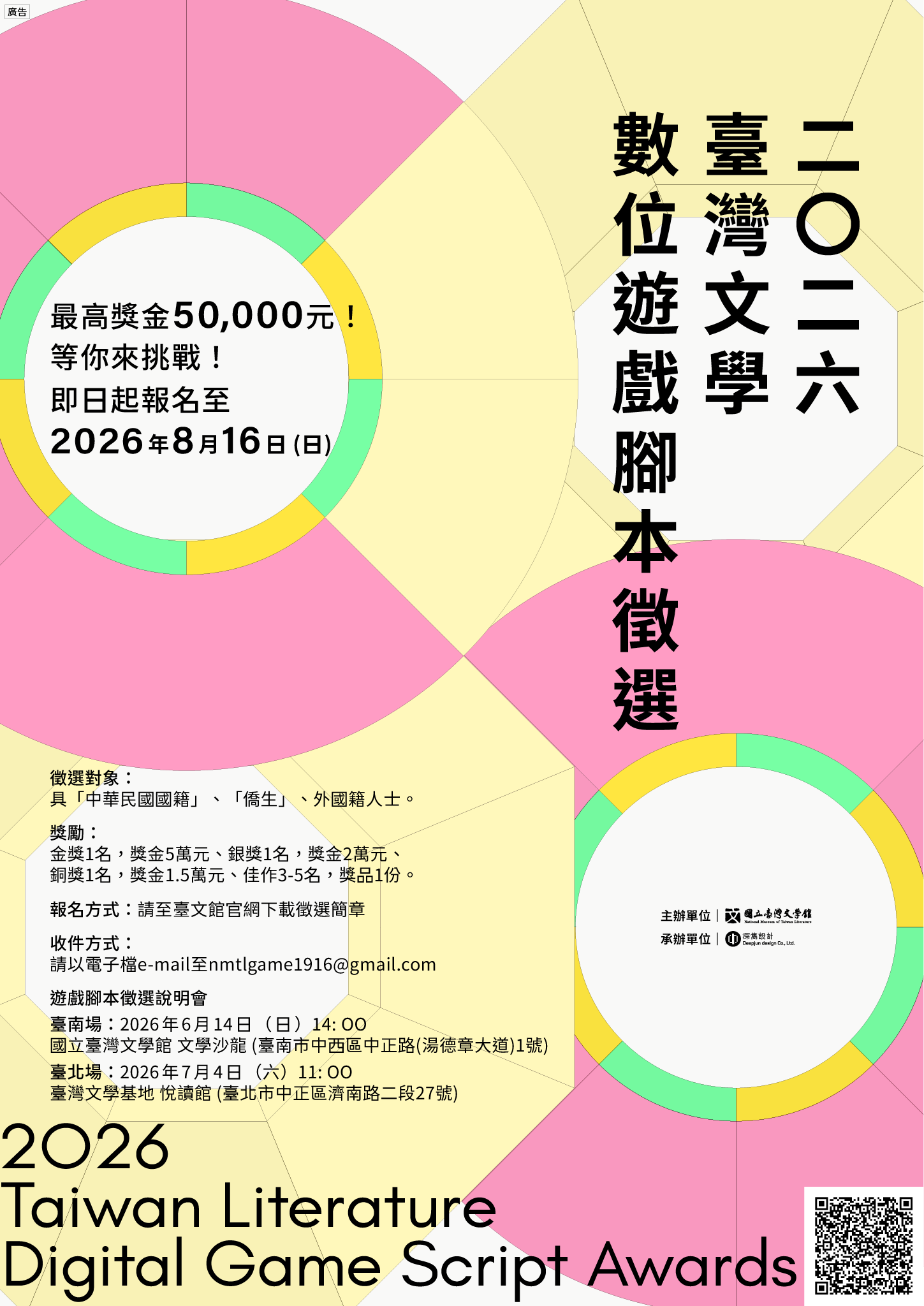 **圖片說明：**  2026臺灣文學數位遊戲腳本徵選宣傳海報，鼓勵青年以臺灣文學為題材進行數位遊戲腳本創作，最高獎金新臺幣5萬元，徵件至2026年8月16日止。
