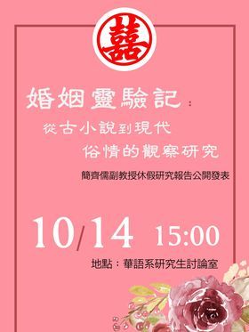 簡齊儒老師休假研究公開發表