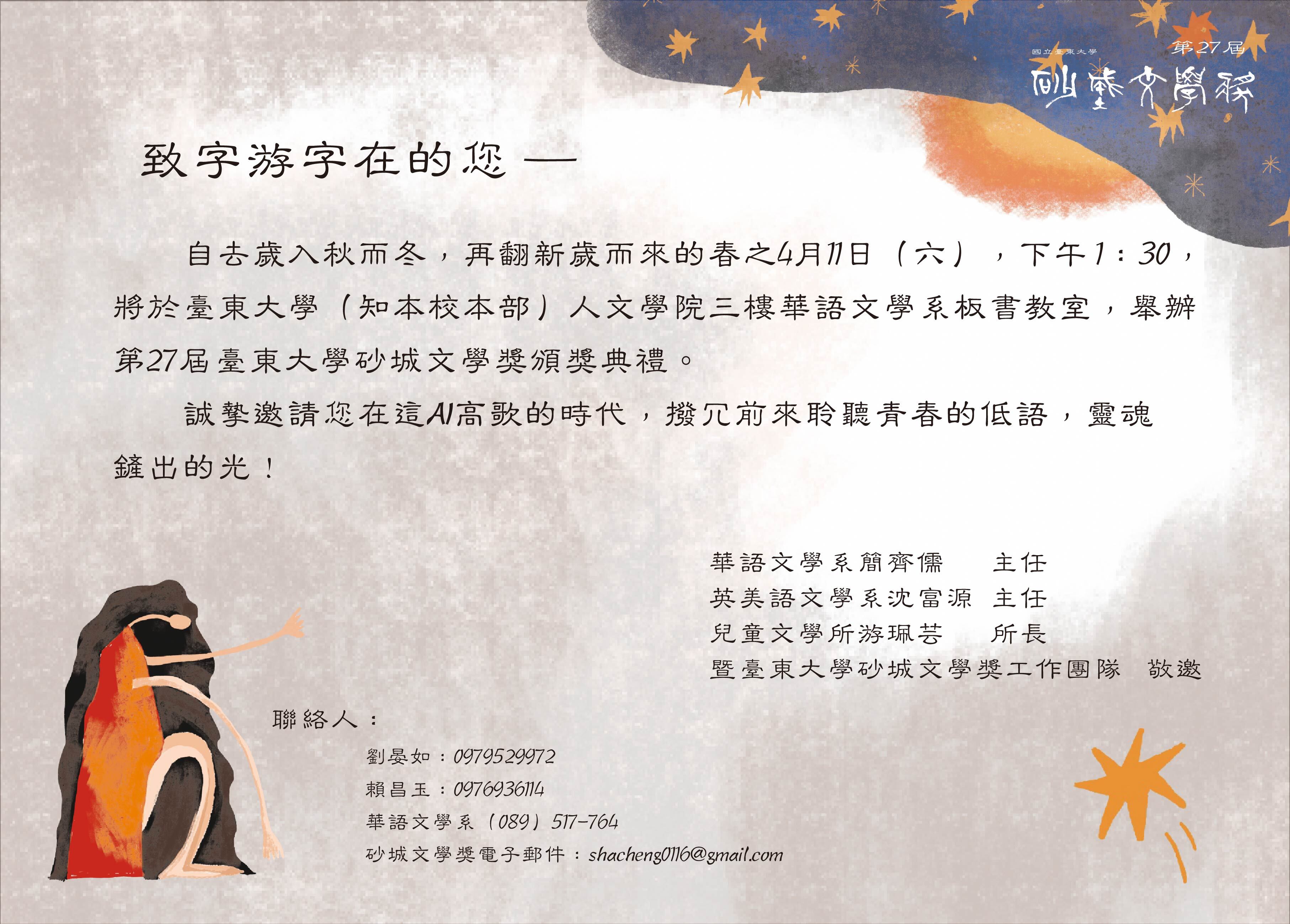 本圖為第27屆臺東大學砂城文學獎頒獎典禮邀請卡,邀請各界於4月11日(星期六)下午13:30,蒞臨臺東大學人文學院三樓華語文學系板書教室參與典禮。內容以溫潤文學語調呈現,呼應青春書寫與文學創作之精神,並強調在AI時代中仍可聆聽文字與靈魂的光。 卡面並附聯絡資訊與主辦單位,整體設計延續砂城文學獎視覺風格,以手繪人物與星光意象營造詩意氛圍。