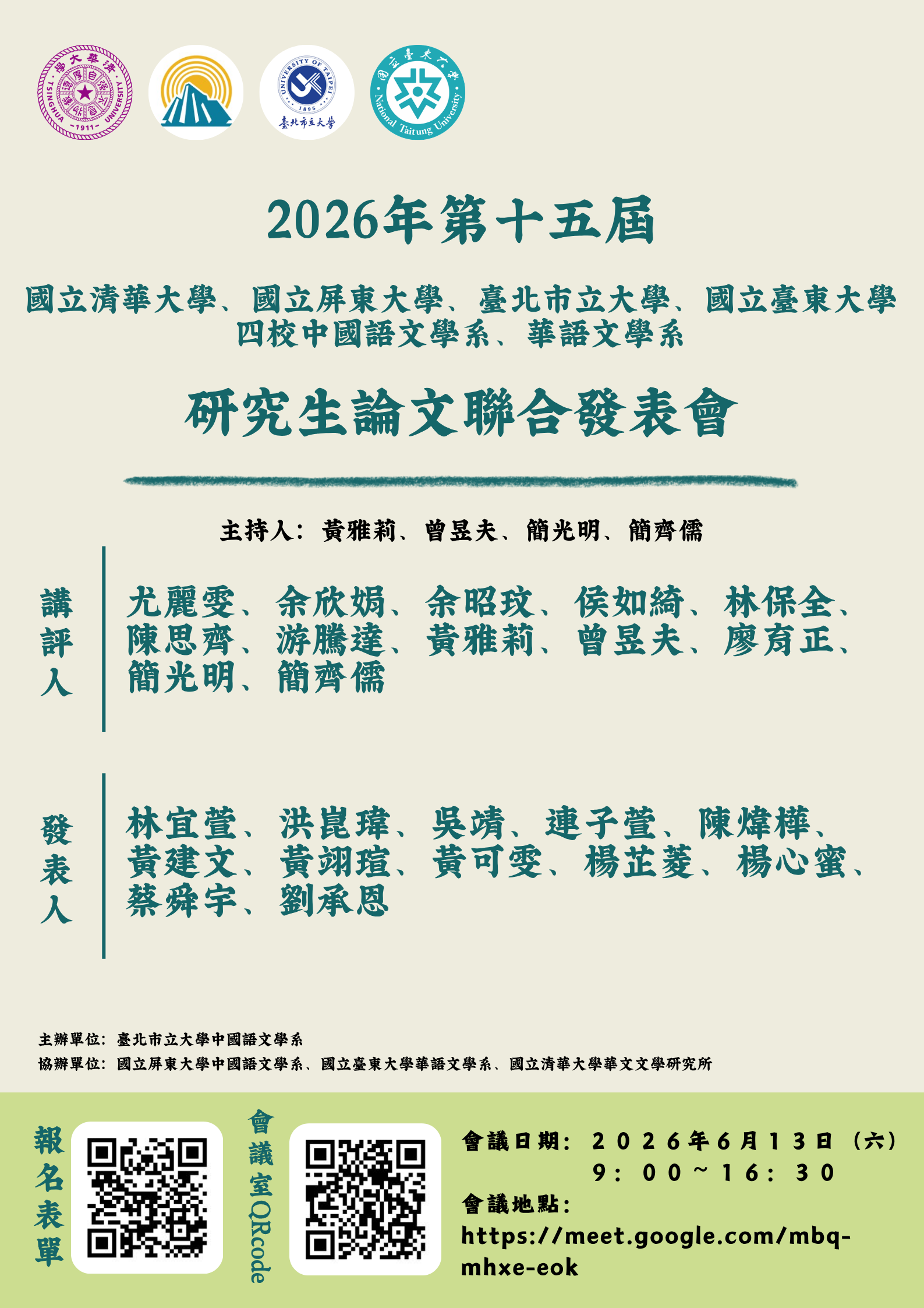 2026年第十五屆四校研究生論文聯合發表會宣傳海報，由國立清華大學、國立屏東大學、臺北市立大學及國立臺東大學相關系所共同辦理，提供研究生學術交流與論文發表平台。
