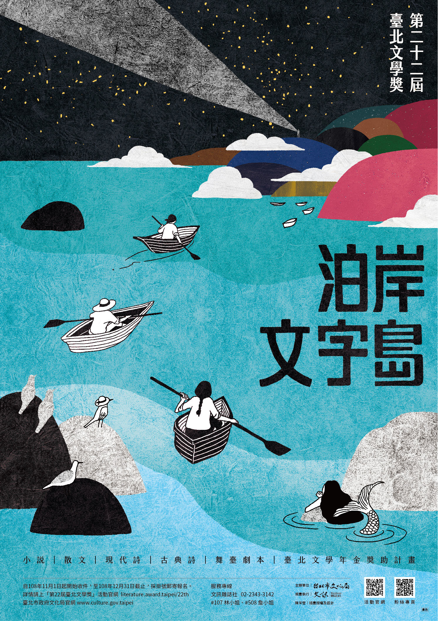 22屆臺北文學獎徵文海報