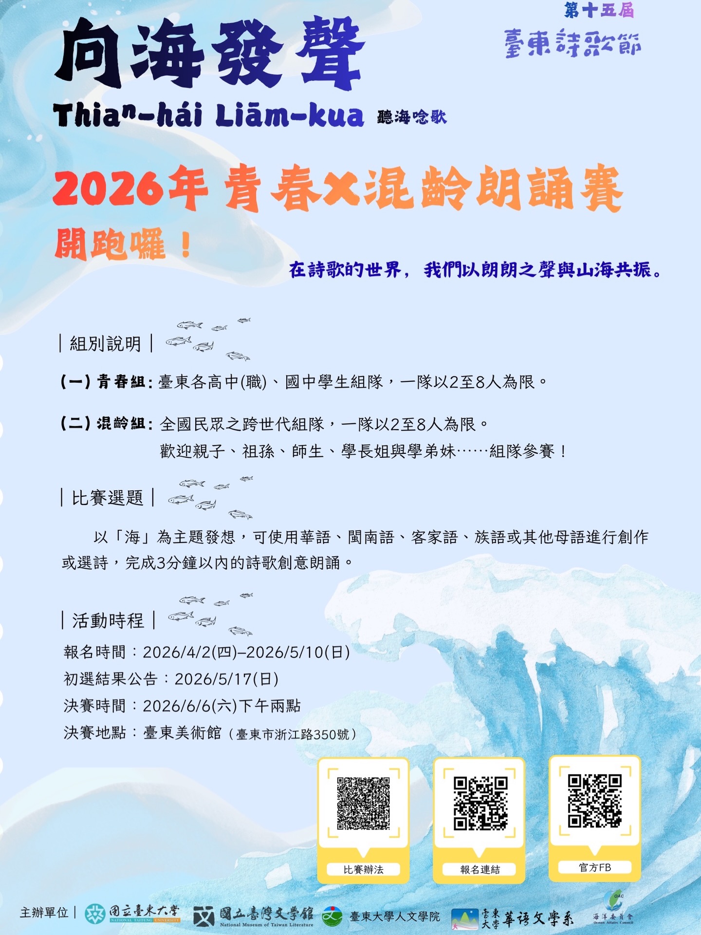2026臺東詩歌節「青春×混齡朗誦賽」宣傳海報，介紹組別、主題與報名及決賽時程。