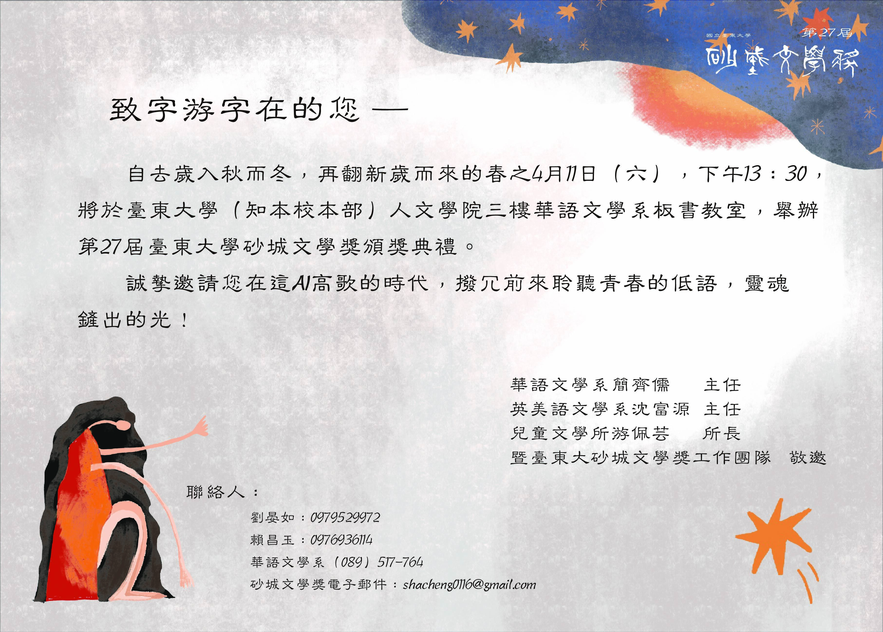 本圖為第27屆臺東大學砂城文學獎頒獎典禮邀請卡，邀請各界於4月11日（星期六）下午13:30，蒞臨臺東大學人文學院三樓華語文學系板書教室參與典禮。內容以溫潤文學語調呈現，呼應青春書寫與文學創作之精神，並強調在AI時代中仍可聆聽文字與靈魂的光。  卡面並附聯絡資訊與主辦單位，整體設計延續砂城文學獎視覺風格，以手繪人物與星光意象營造詩意氛圍。
