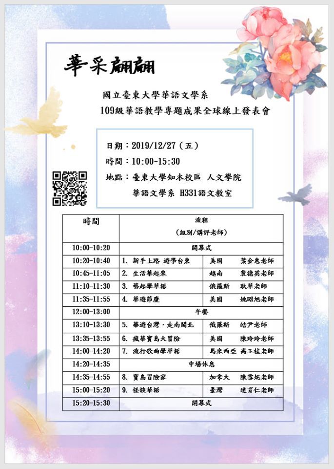華語專題成果全球線上發表會