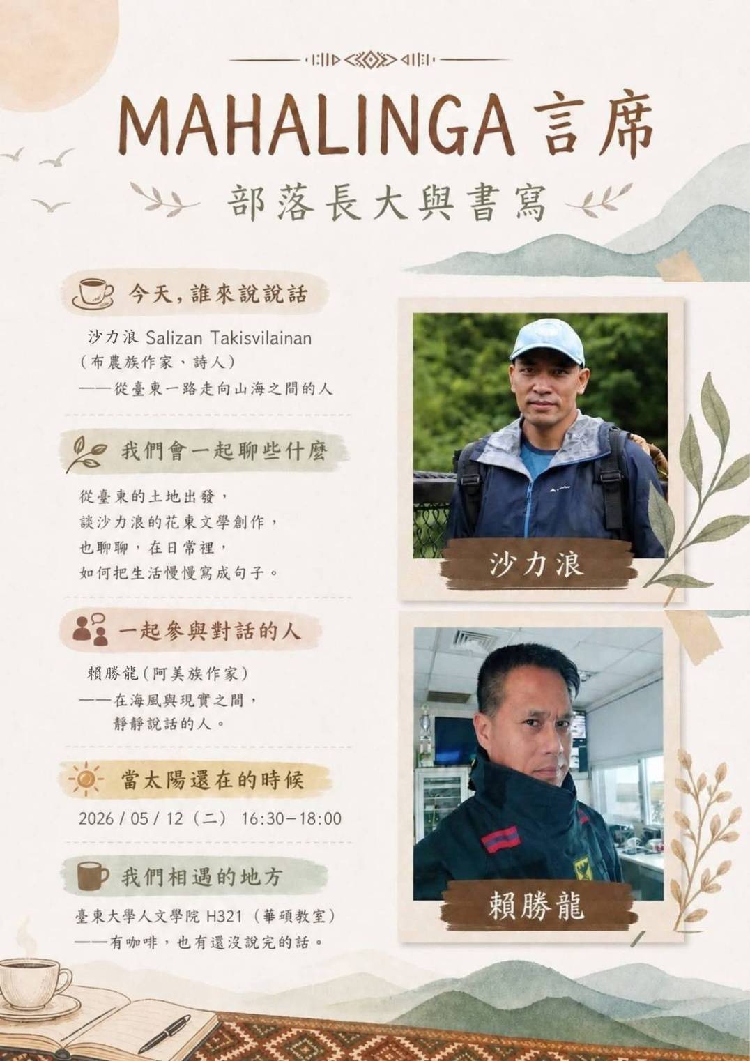 「MAHALINGA言席」部落長大與書寫講座海報，邀請賴勝龍與沙力浪分享土地、文學與生活書寫經驗。