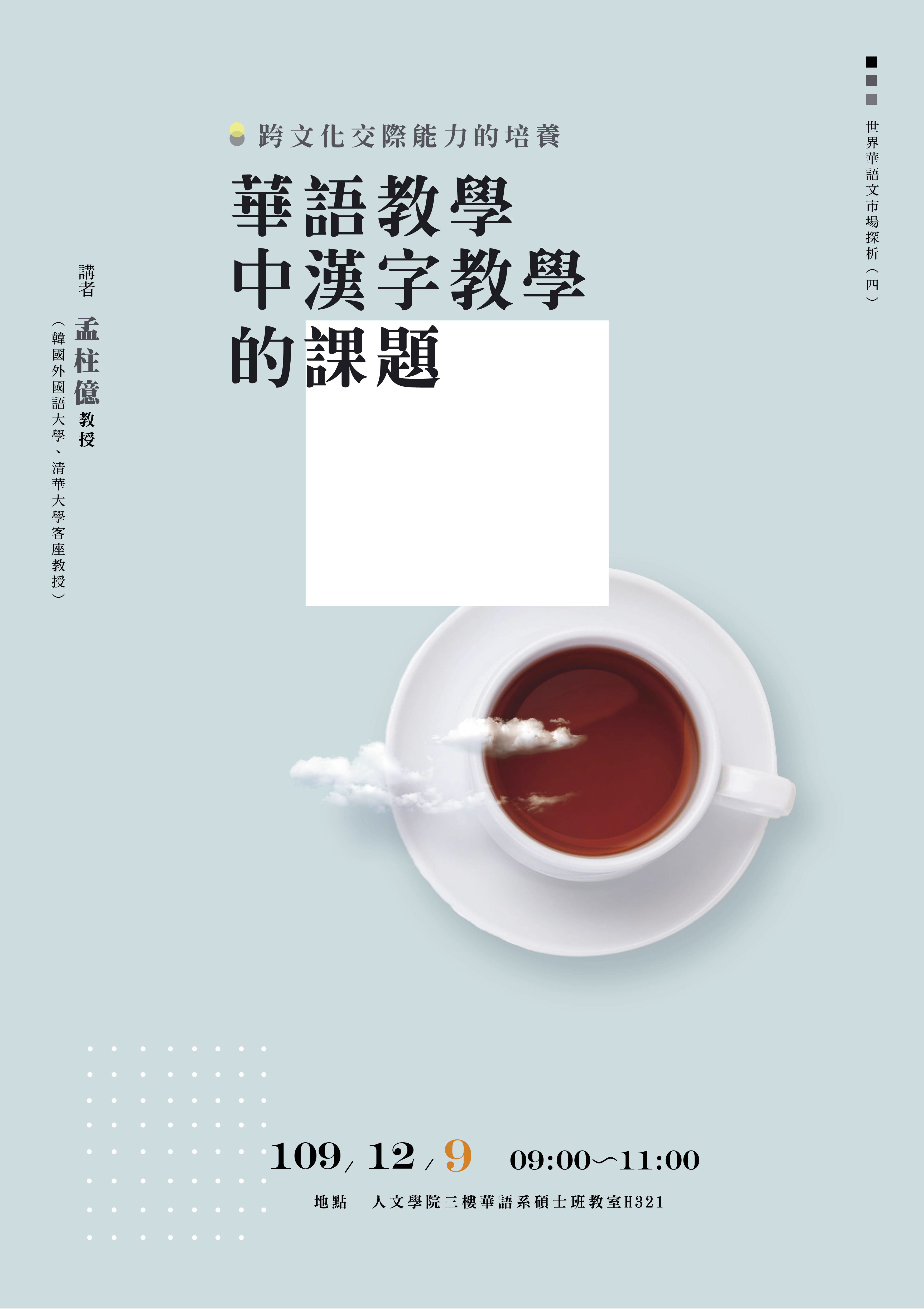 孟柱憶教授0900