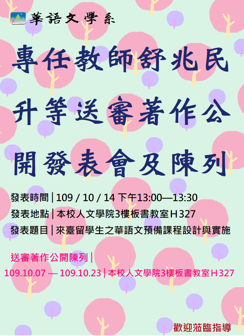 舒老師升等