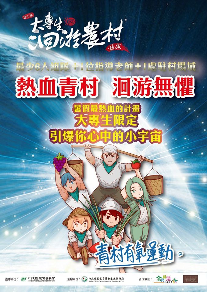 第十屆大專生洄游農村競賽