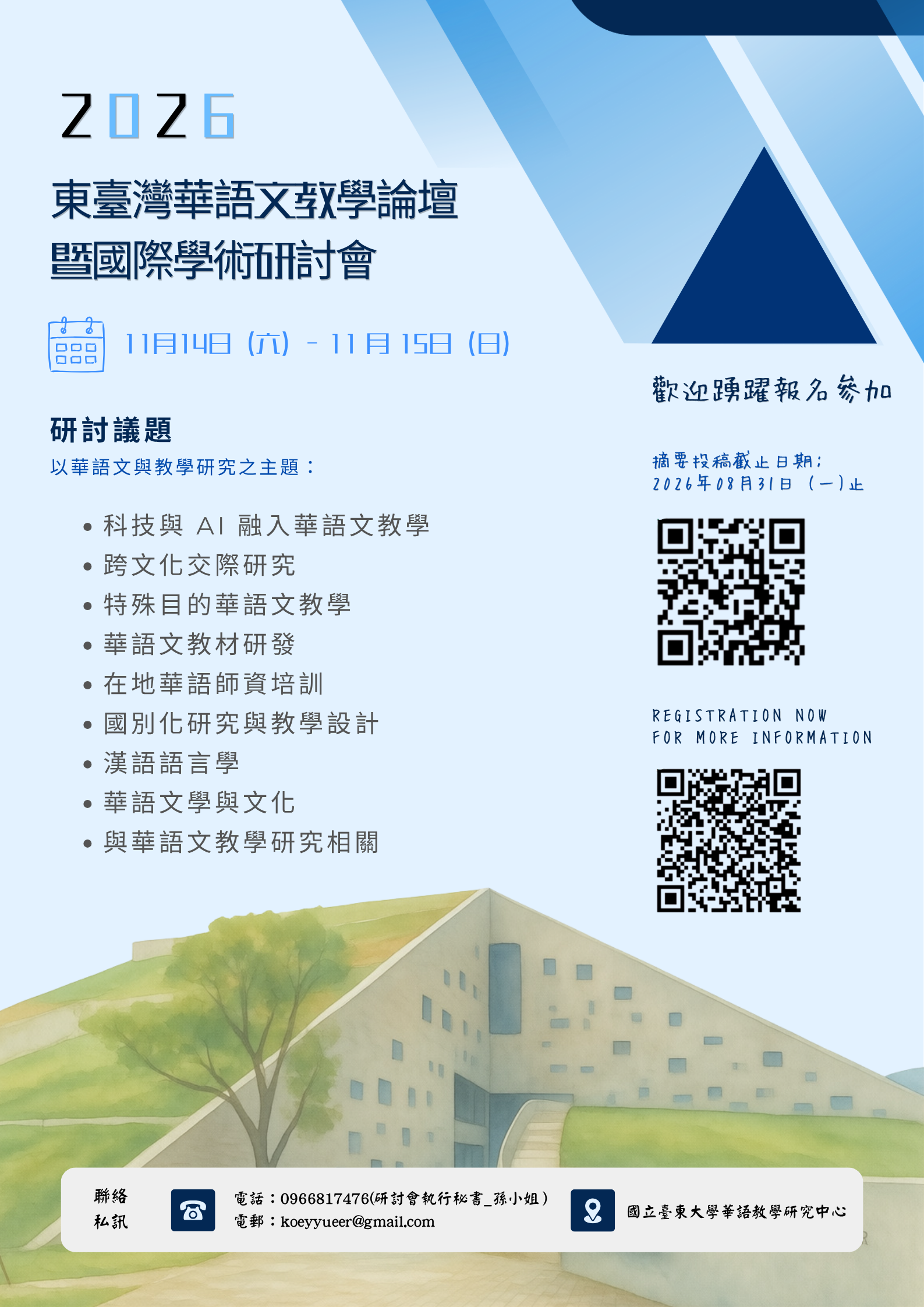 2026東臺灣華語文教學論壇暨國際學術研討會海報,公告活動將於2026年11月14日至15日舉行,並列出研討議題、摘要投稿截止日期(2026年8月31日)、報名資訊、聯絡方式及兩組QR Code。