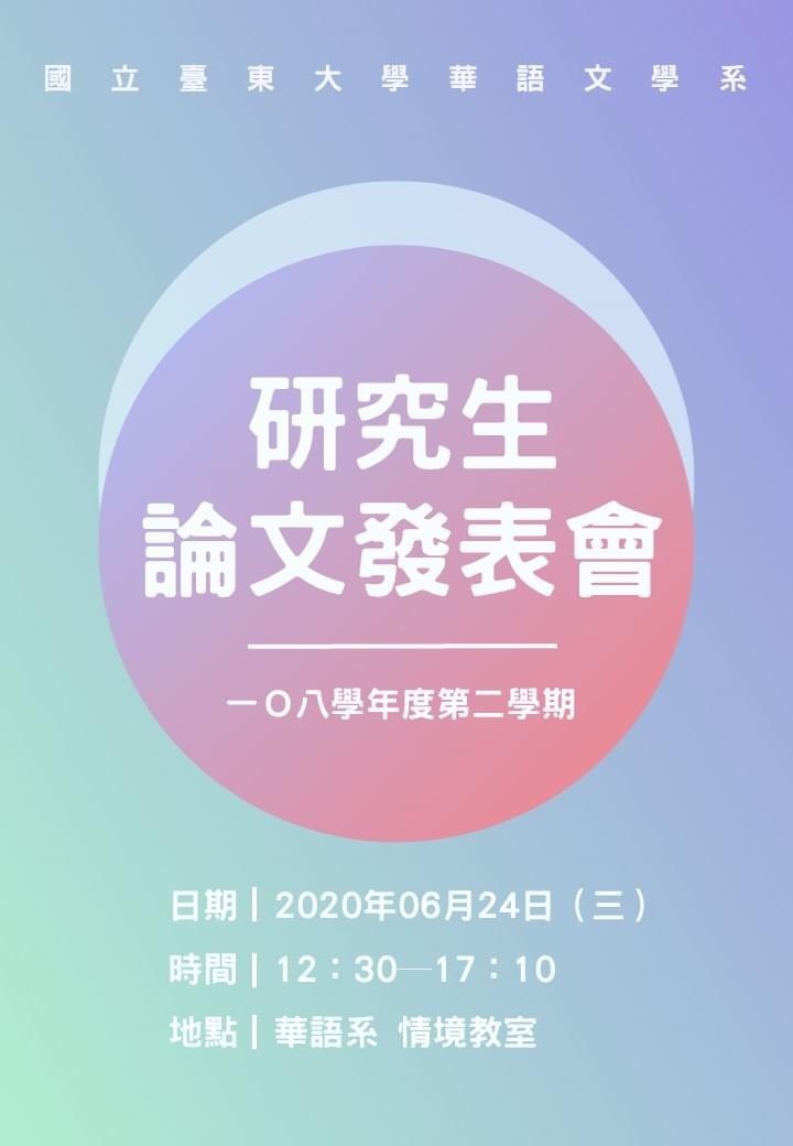 108-2碩士班研究生論文發表