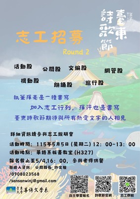 Link to HoHaiYan第十五屆臺東詩歌節志工招募中