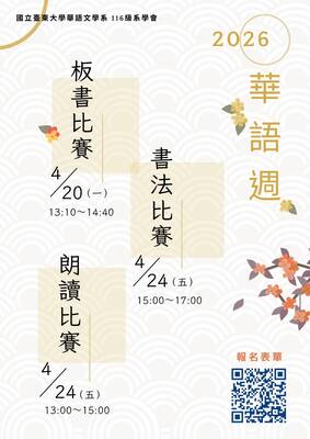 Link to 本圖為國立臺東大學華語文學系116級系學會主辦之「華語週」活動海報,公布2026年各項競賽時程,包括板書比賽(4/20)、朗讀比賽(4/24)、書法比賽(4/24)。海報並附報名QR Code,方便學生報名參與。 整體設計以簡約典雅風格呈現,搭配花卉與傳統紋樣元素,展現語文與文化之美。