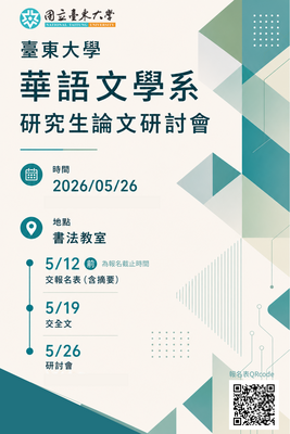 Link to 臺東大學華語文學系研究生論文研討會海報，公告研討會時間、地點及論文摘要與全文繳交時程。