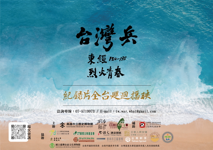 圖片說明：紀錄片《台灣兵：東經120–135烈火青春》全台巡迴播映活動，透過影像回顧臺灣兵的歷史與生命故事。圖片