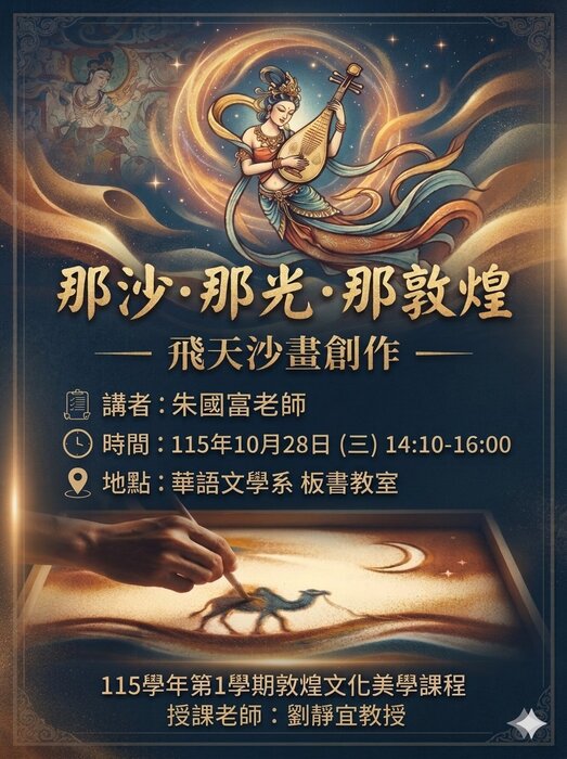 本系「敦煌文化美學」課程邀請朱國富老師主講「那沙・那光・那敦煌——飛天沙畫創作」，帶領學生體驗敦煌藝術與沙畫創作。圖片