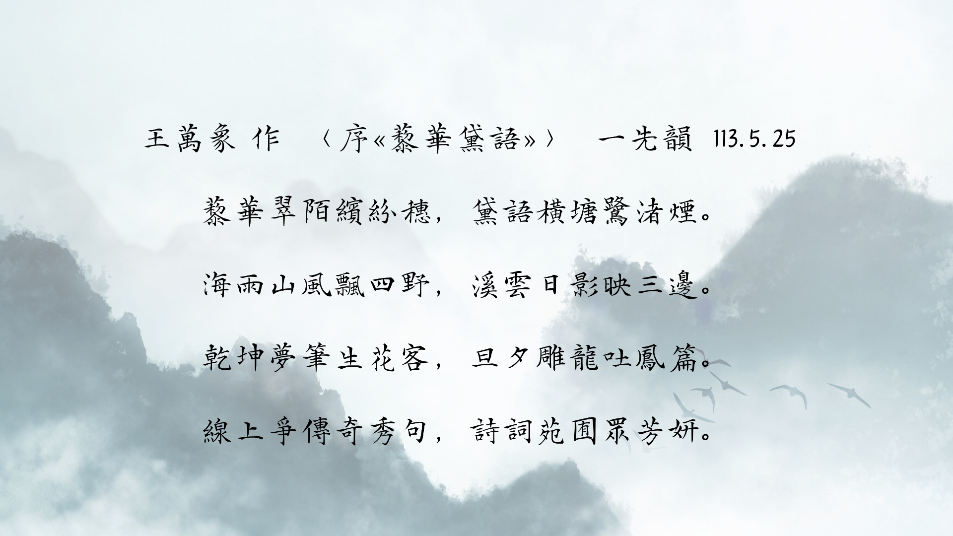 王萬象老師詩作202405