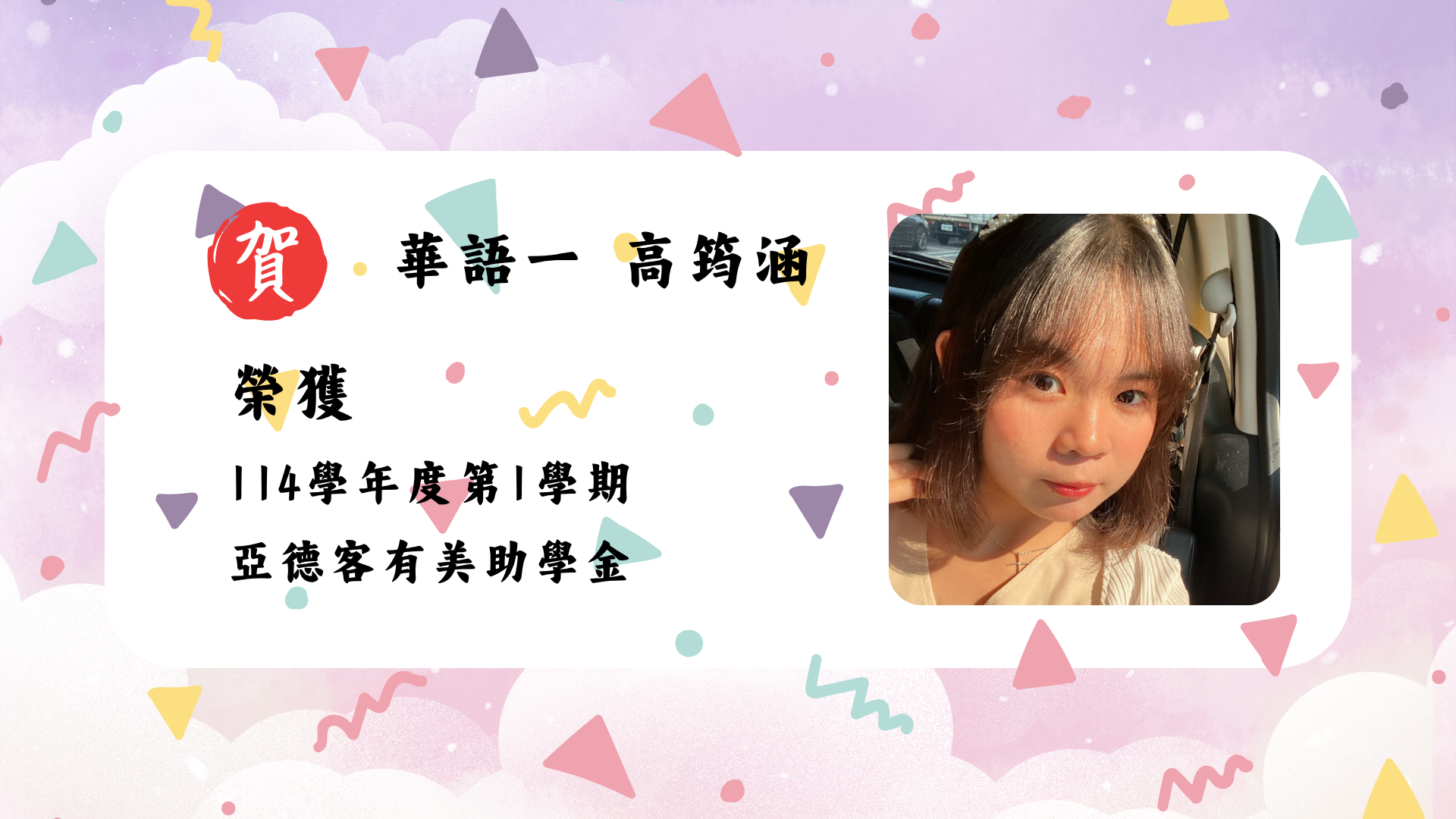 Link to 華語一  高筠涵 榮獲 114學年度第1學期 亞德客有美助學金