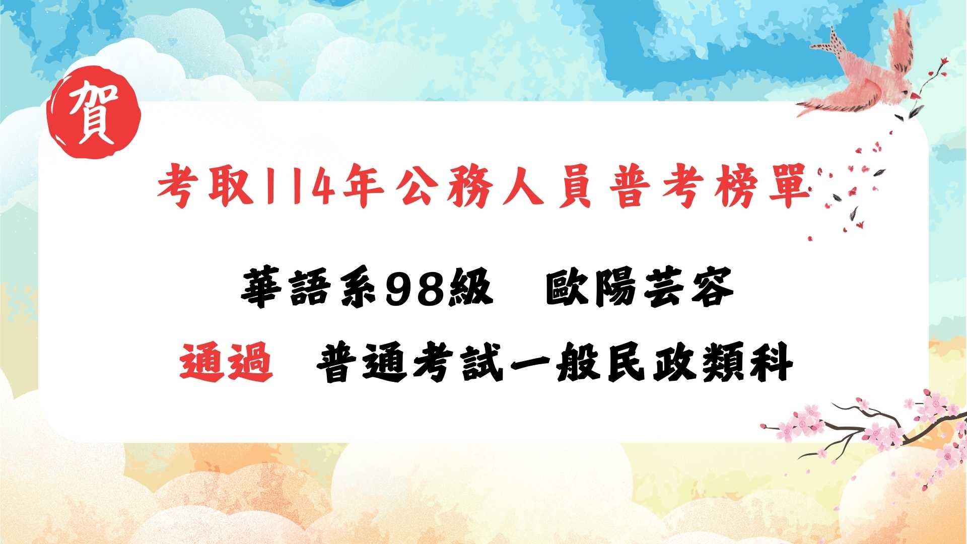 Link to 考取114年公務人員普考榜單