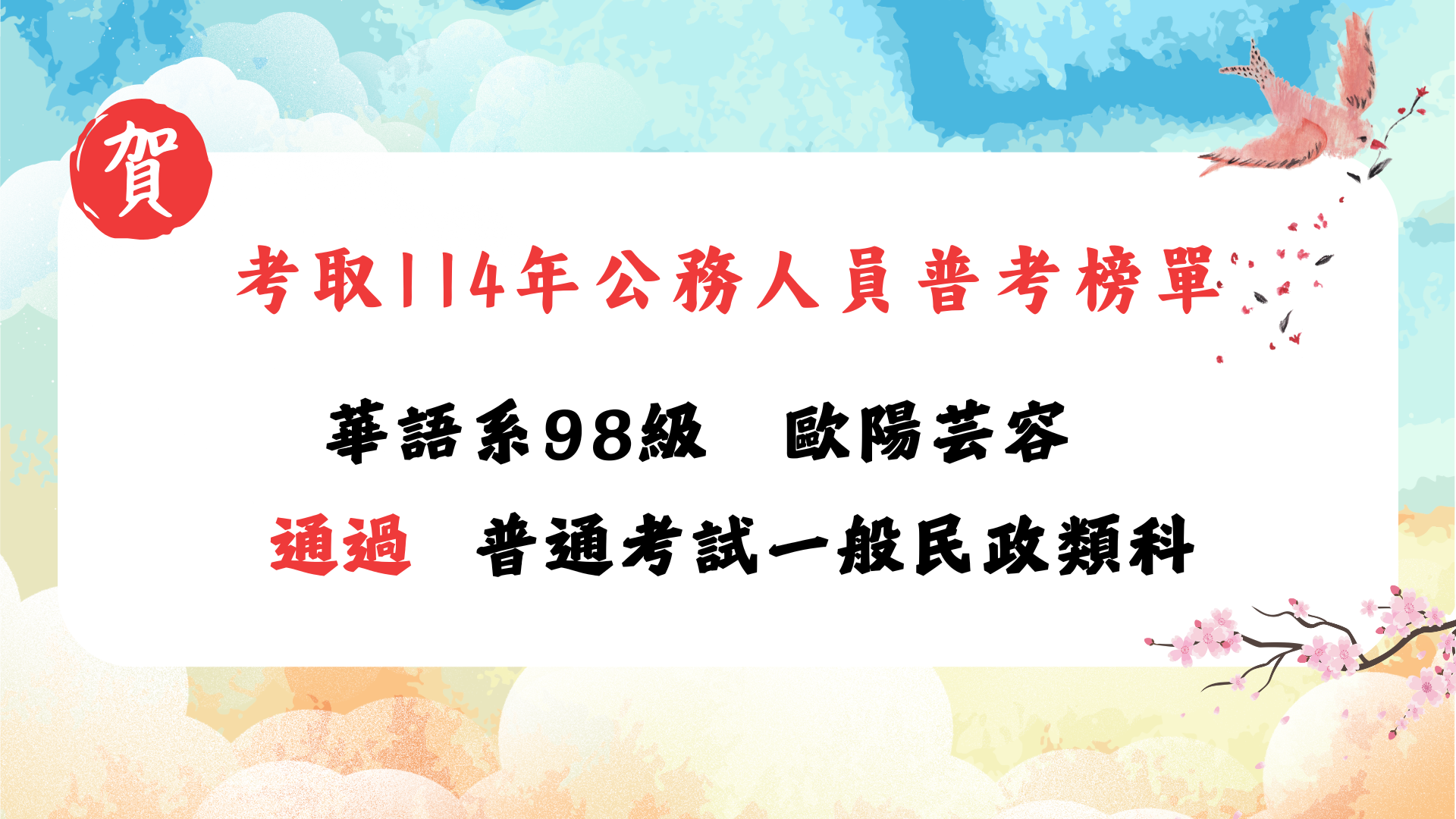 Link to 考取114年公務人員普考榜單