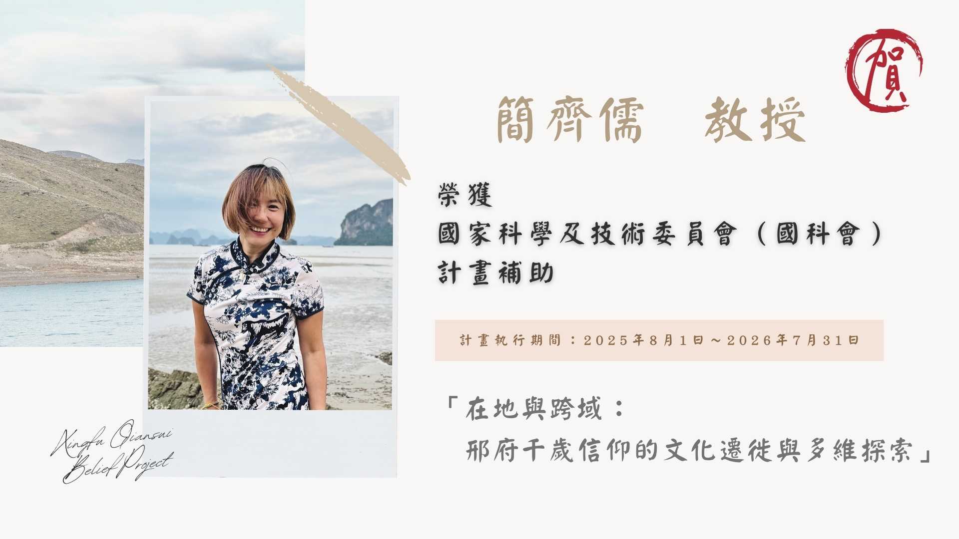 Link to 簡齊儒　教授  榮獲 🏆 國家科學及技術委員會（國科會）計畫補助