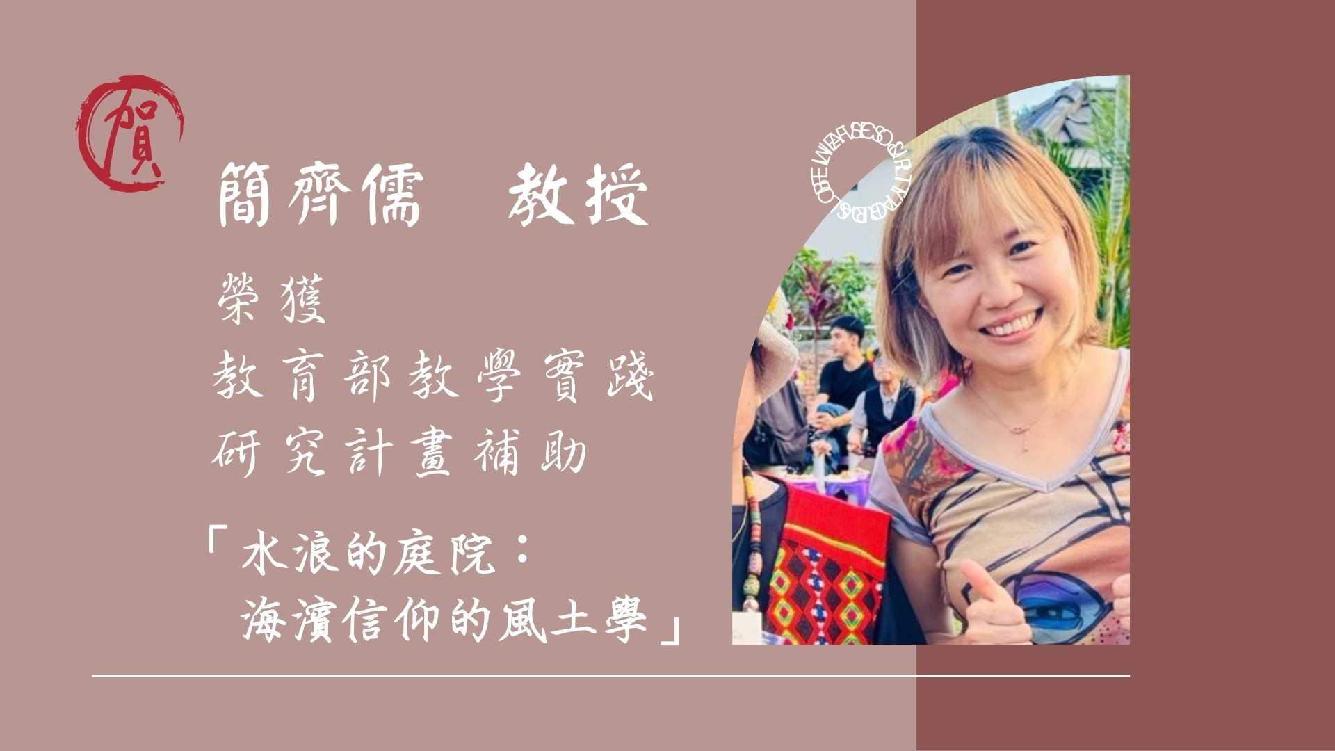 Link to 簡齊儒　教授  榮獲 🏆 教育部教學實踐研究計畫補助