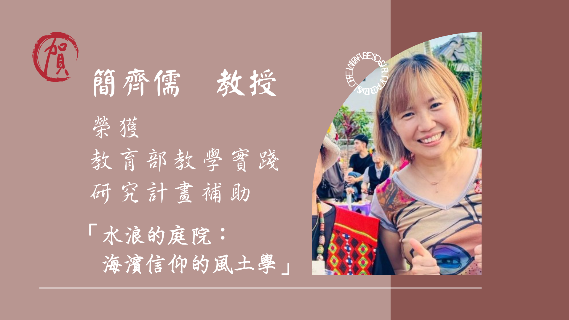 Link to 簡齊儒　教授  榮獲 🏆 教育部教學實踐研究計畫補助