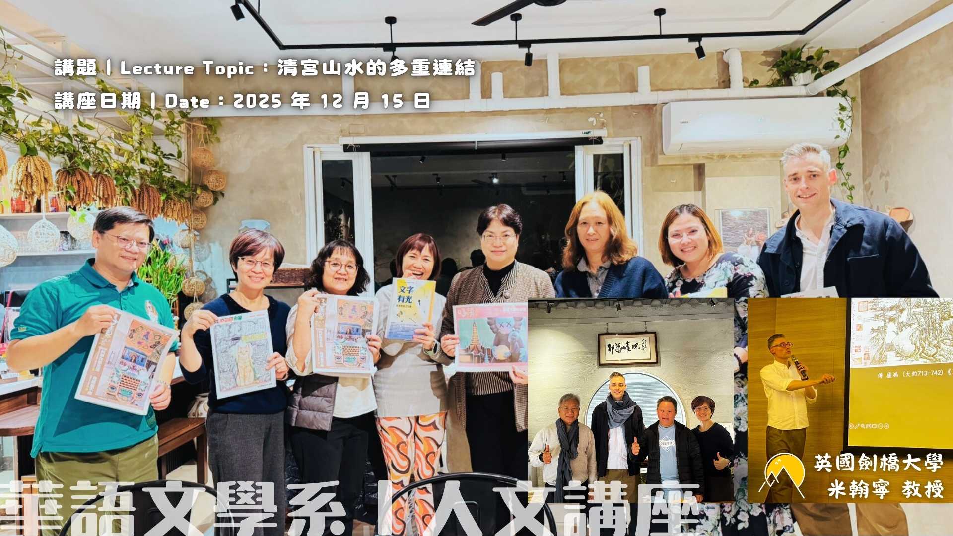 Link to 華語文學系｜人文講座 講題｜Lecture Topic：清宮山水的多重連結 講座日期｜Date：2025 年 12 月 15 日