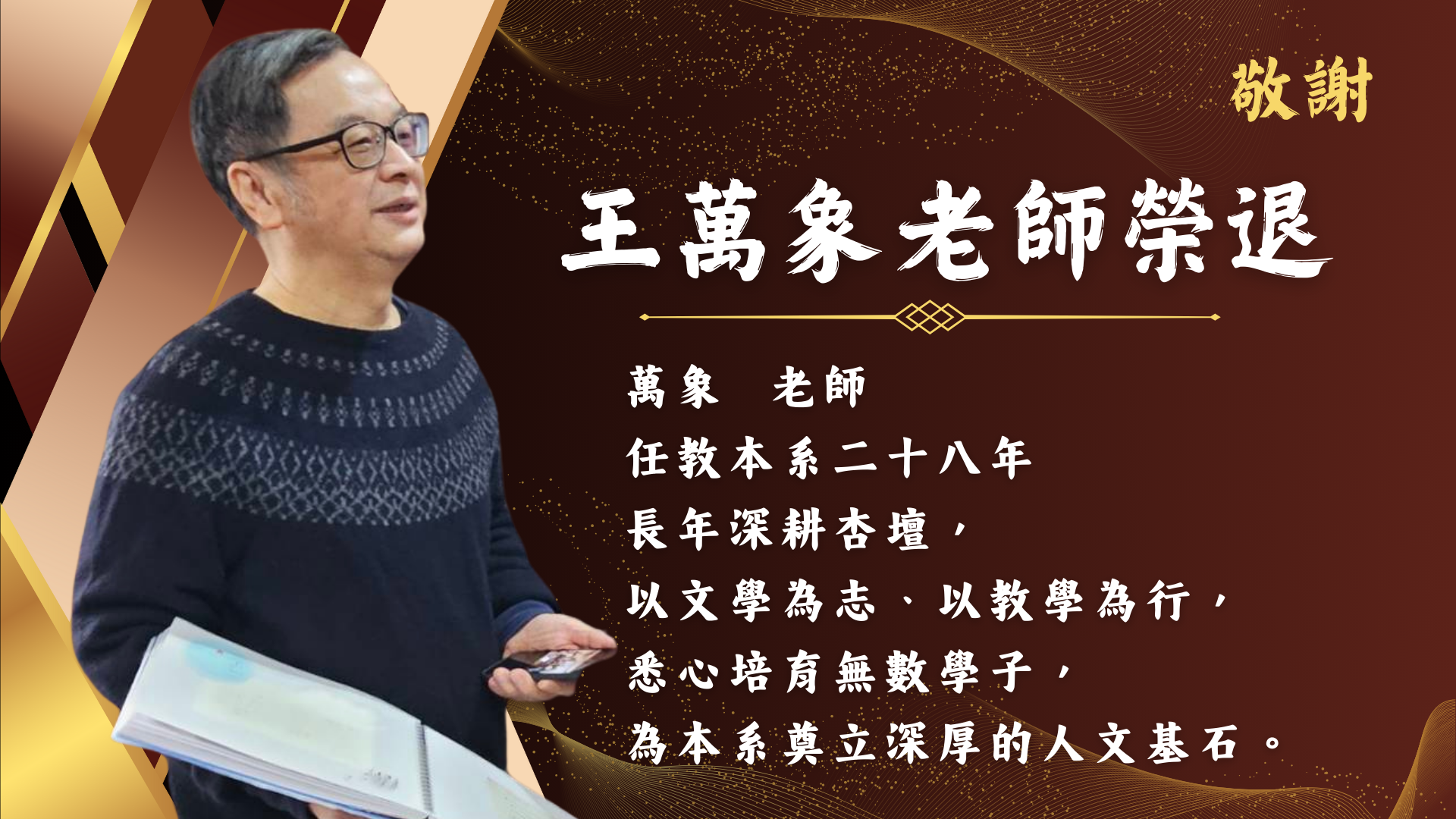 Link to 王萬象老師榮退