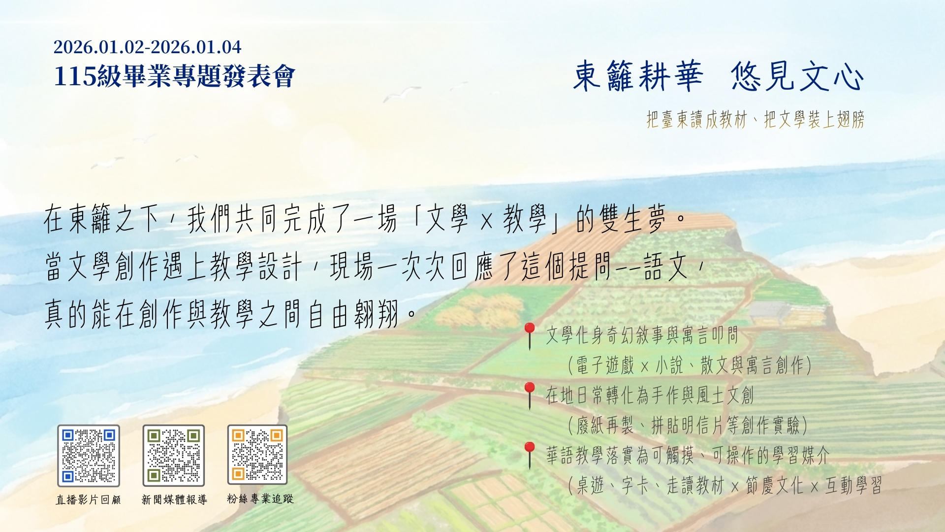 Link to 東籬耕華，悠見文心01