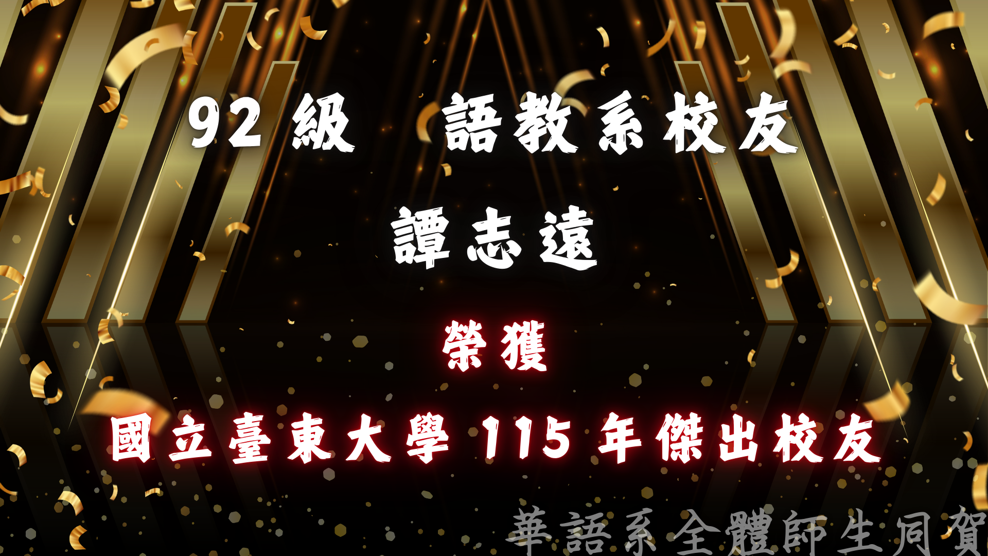Link to 92 級　語教系校友 譚志遠 榮獲 國立臺東大學 115 年傑出校友