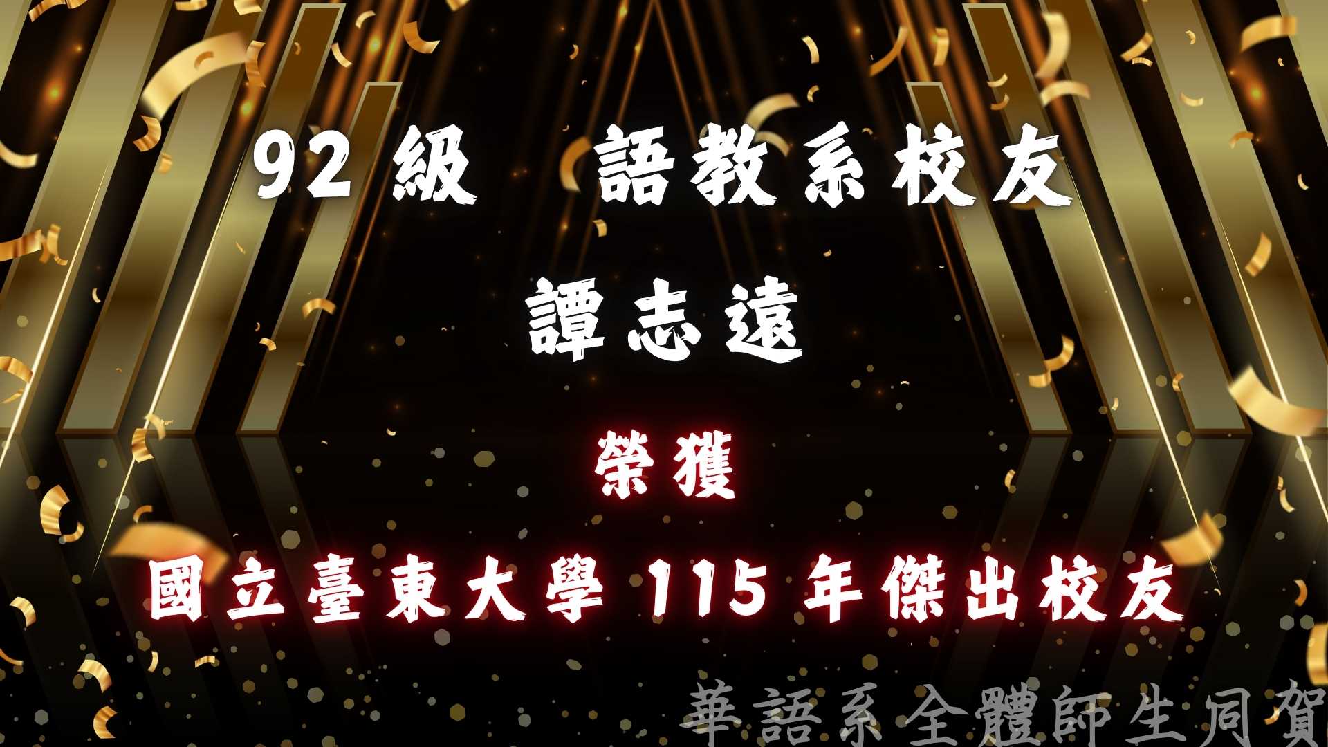 Link to 92 級　語教系校友 譚志遠 榮獲 國立臺東大學 115 年傑出校友