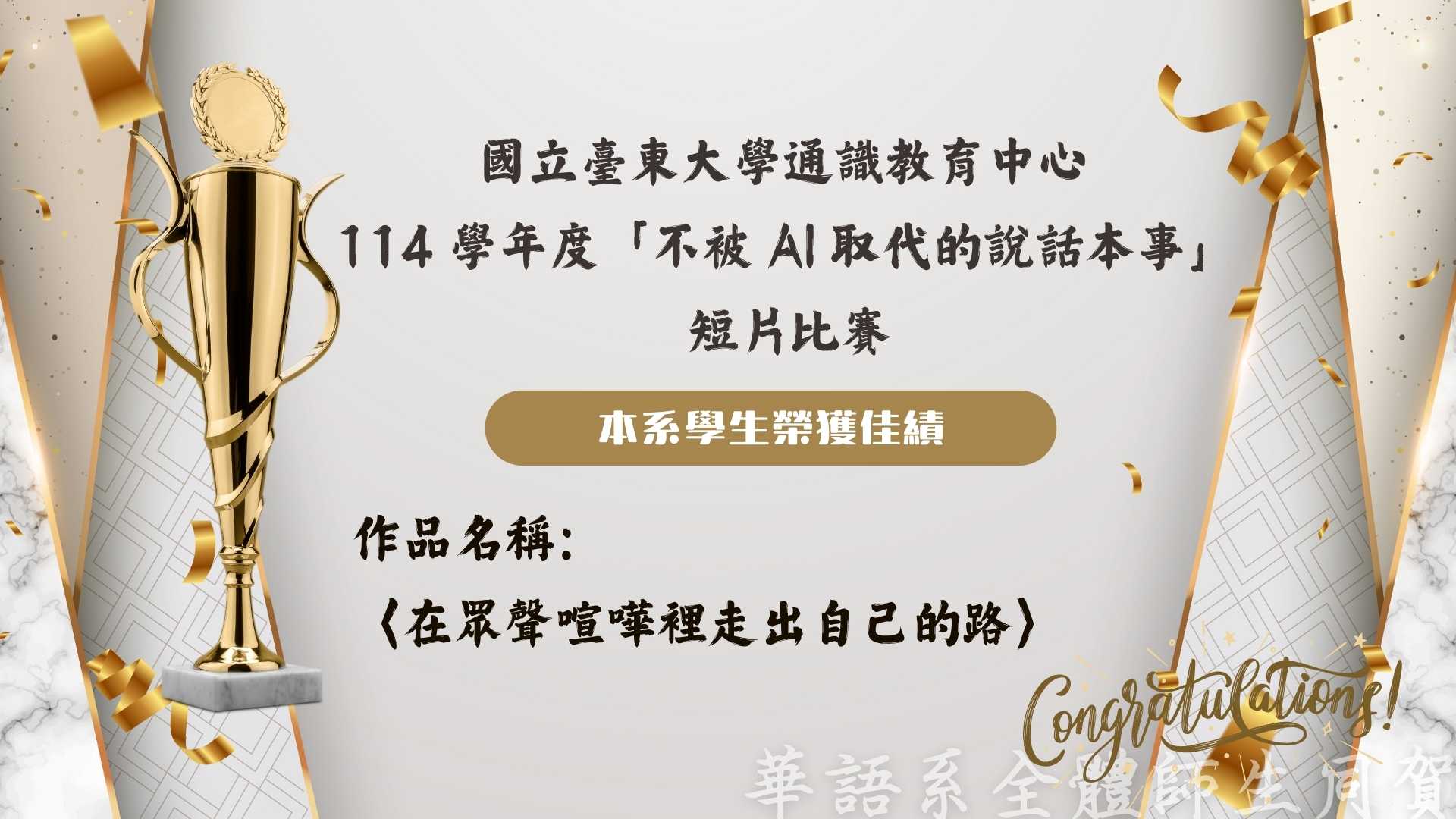 Link to 國立臺東大學通識教育中心  114 學年度「不被 AI 取代的說話本事」 短片比賽 本系學生榮獲佳績 作品名稱： 〈在眾聲喧嘩裡走出自己的路〉