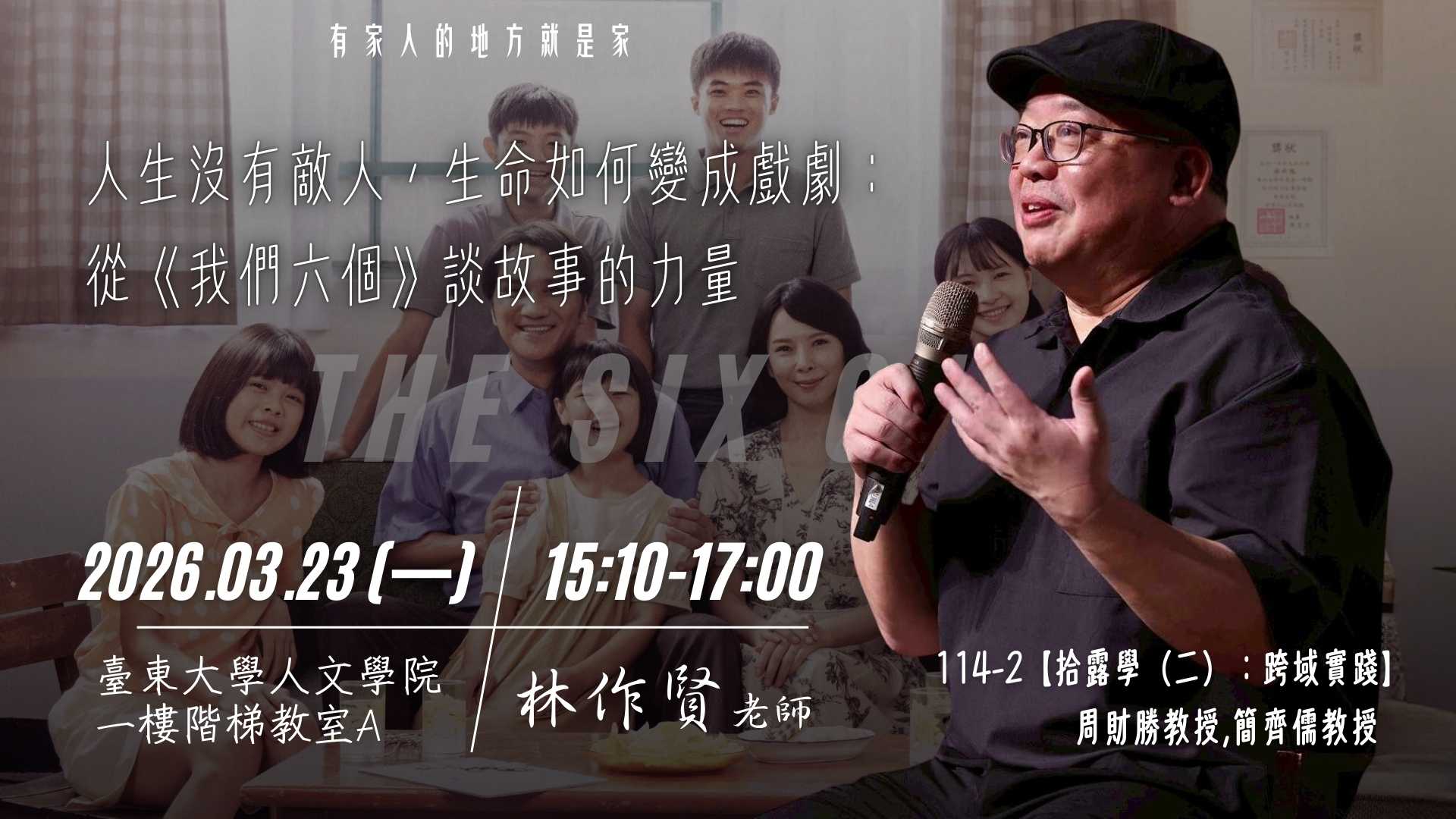 Link to 講座海報，主題為「人生沒有敵人」，林作賢老師主講，2026年3月23日於臺東大學人文學院舉行。