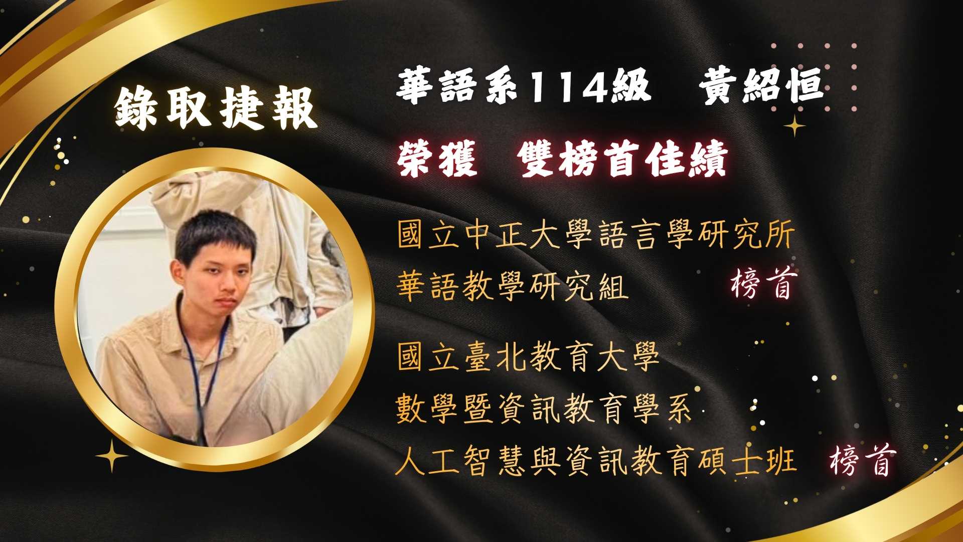 Link to 華語系114級黃紹恒雙榜首錄取中正大學與臺北教育大學碩士班之捷報海報。