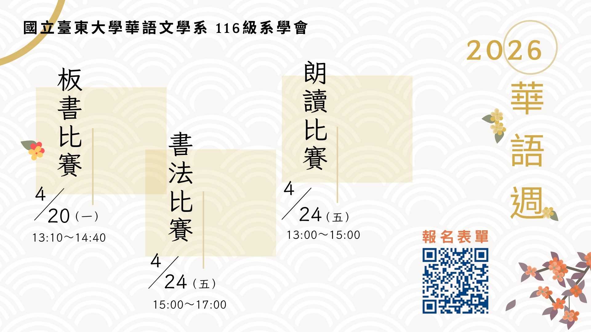 Link to 華語週活動海報，包含板書、書法與朗讀比賽時間及報名資訊。