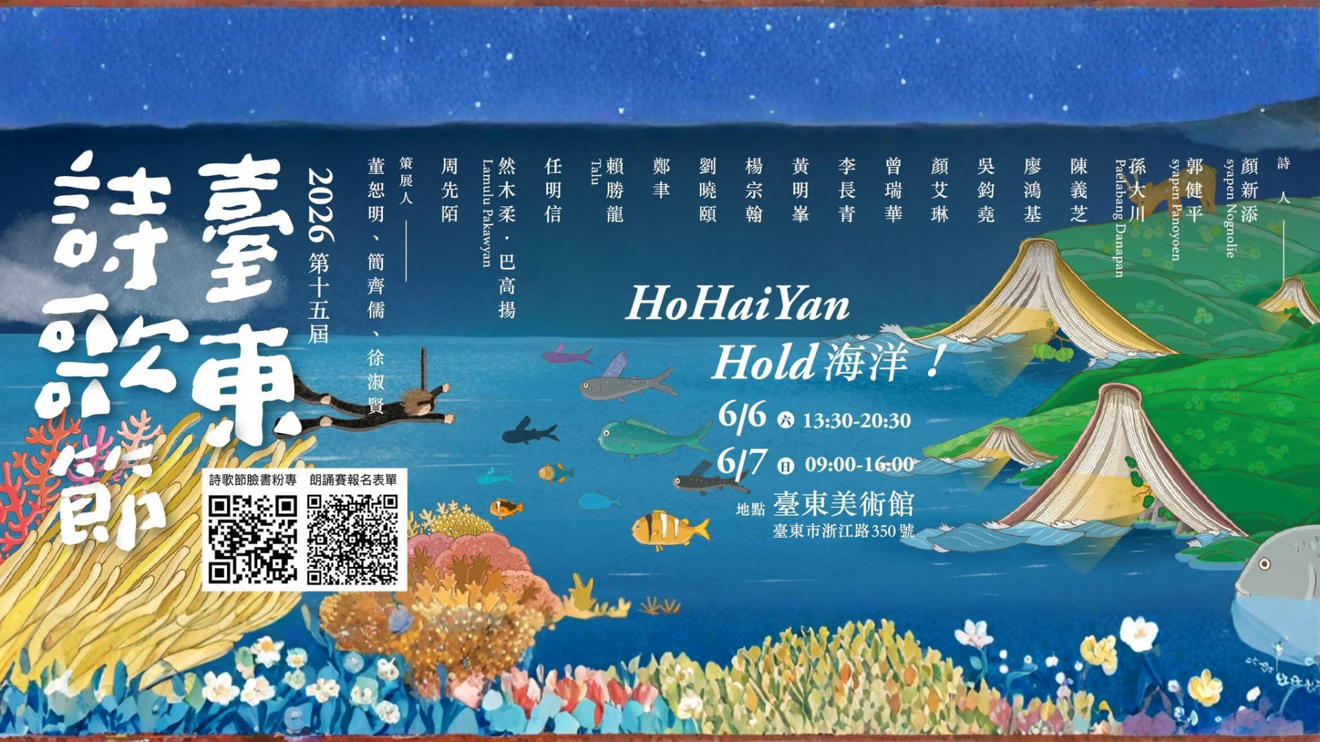 Link to 2026第十五屆「詩畫東海岸」活動海報，主題「HoHaiYan Hold 海洋！」，6/6–6/7於臺東美術館舉行。