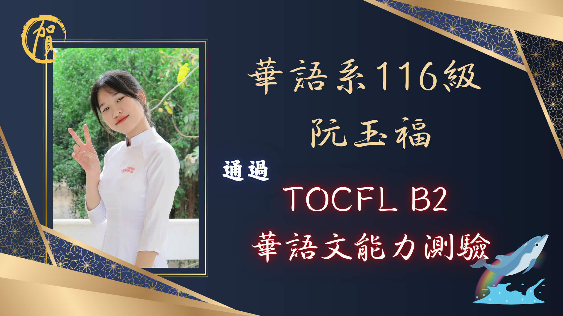 Link to 本系116級阮玉福同學通過TOCFL B2華語文能力測驗。