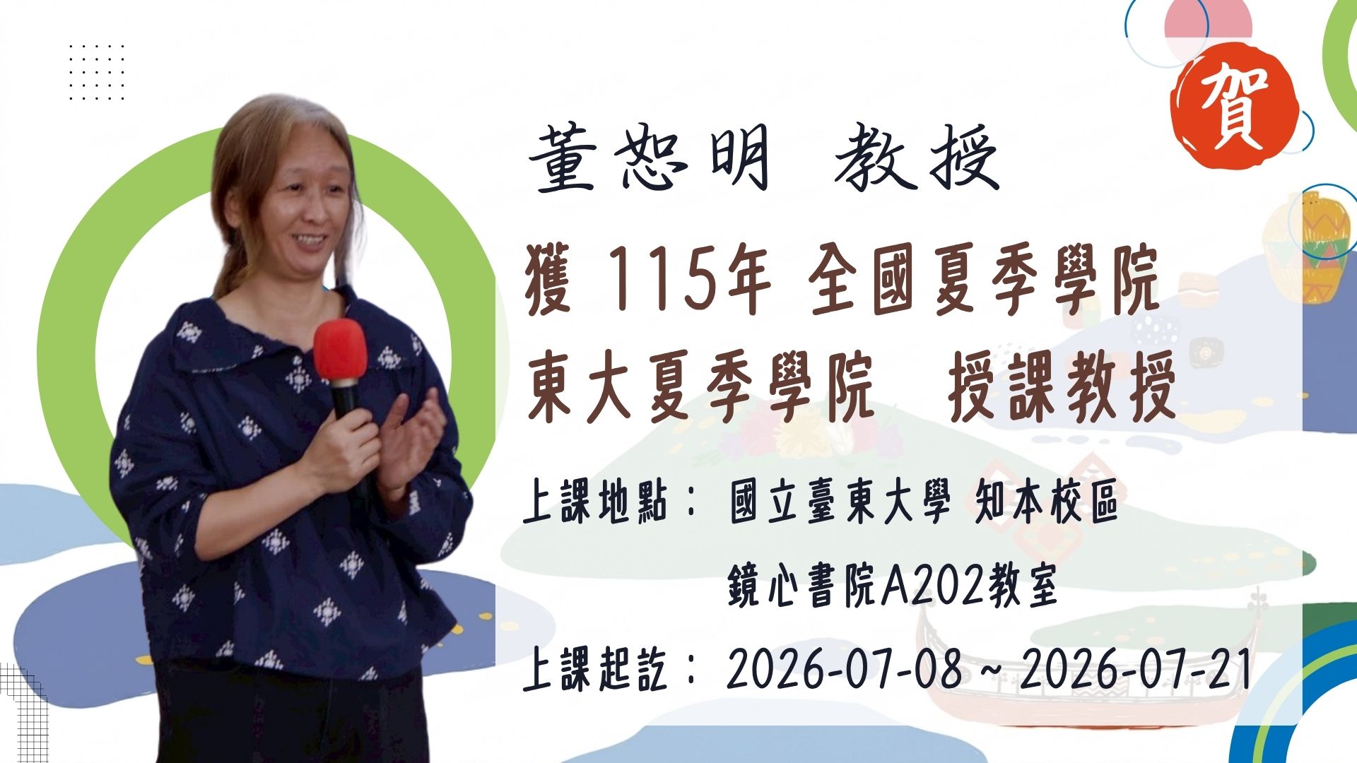 Link to 董教授獲全國夏季學院課程教授