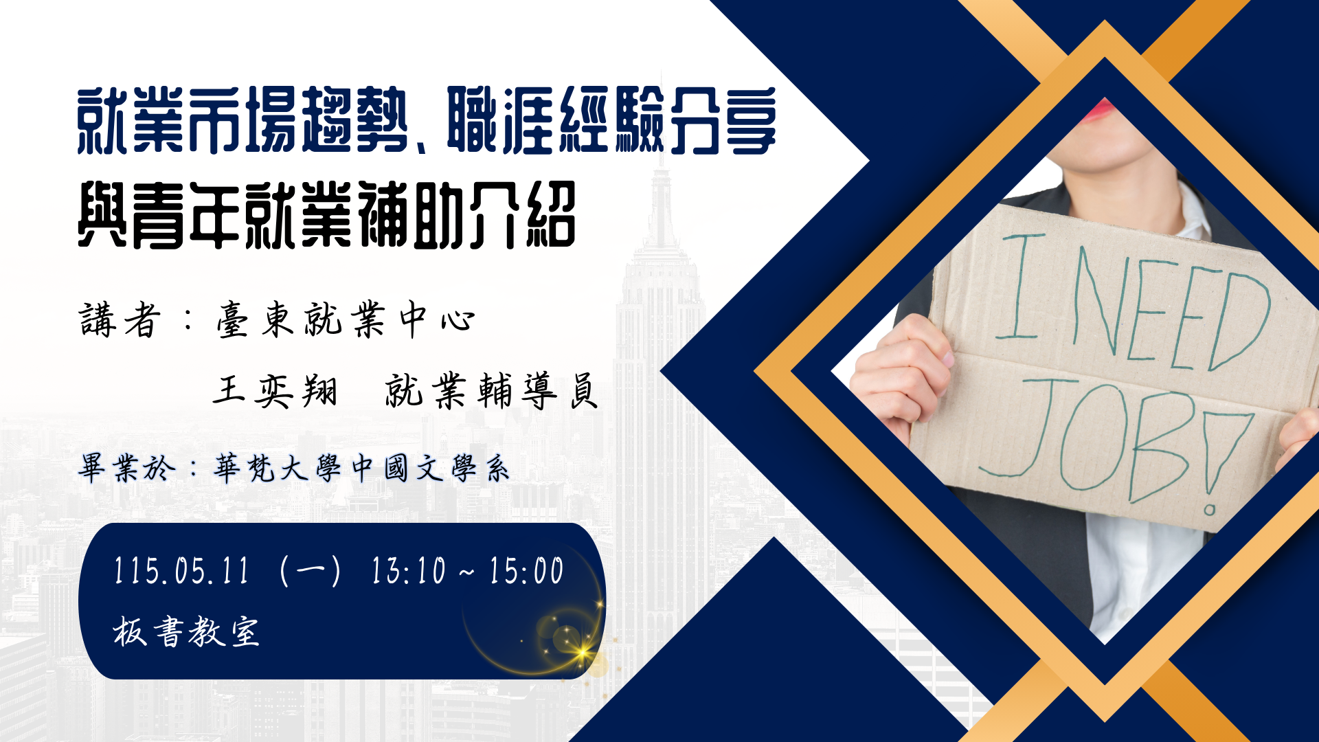 Link to 就業市場趨勢與職涯分享講座海報，介紹青年就業補助，5/11於板書教室舉行。